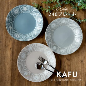 KAFU 24cmプレート お皿 おしゃれ 日本製 くすみカラー　電子レンジ可　食洗器可