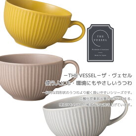 【ザ・ヴェセル】カフェ風　スープカップ　マグ　スープボウル　日本製　大きい　電子レンジ可　食洗器可　くすみカラー　落ち着いた　おしゃれ　かわいい
