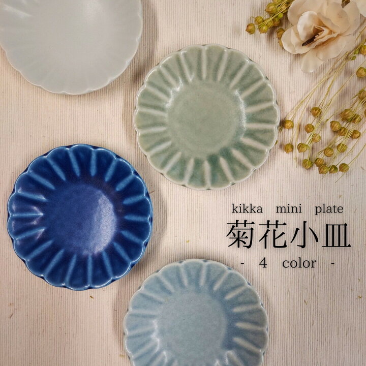 楽天市場】【菊花小皿】4点セット 日本製 10cm 和風 小皿 取皿 粋 電子 
