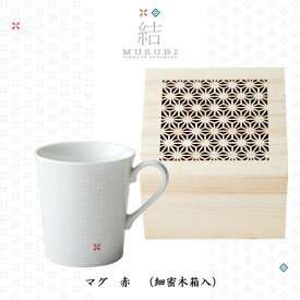 結　～MUSUBI～　マグカップ　赤　お祝い　和風　御礼　プレゼント　おしゃれ　上品　入学　就職　記念日