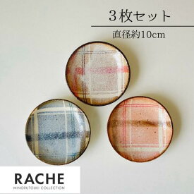 【RACHE(ラチェ)】10cmプレート　日本製　美濃焼　食器　皿　プレート　三枚セット　おしゃれ　チェック柄