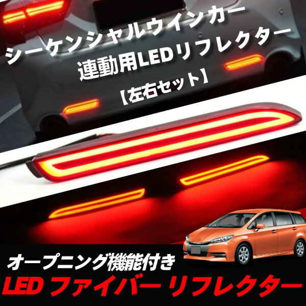 LED リフレクター 流れるウィンカー シーケンシャル テールランプ 左右セット　ウィッシュ 20系　ウィッシュ 10系　ヴォクシー 70系　カムリ 50系　カローラ アクシオ 160系　カローラ フィールダー 160系