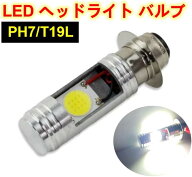 バイク LED ヘッドライト PH7 バルブ Hi/Lo 直流 交流 スズキバイク用 シュート ジェンマ50 スーパーモレ…