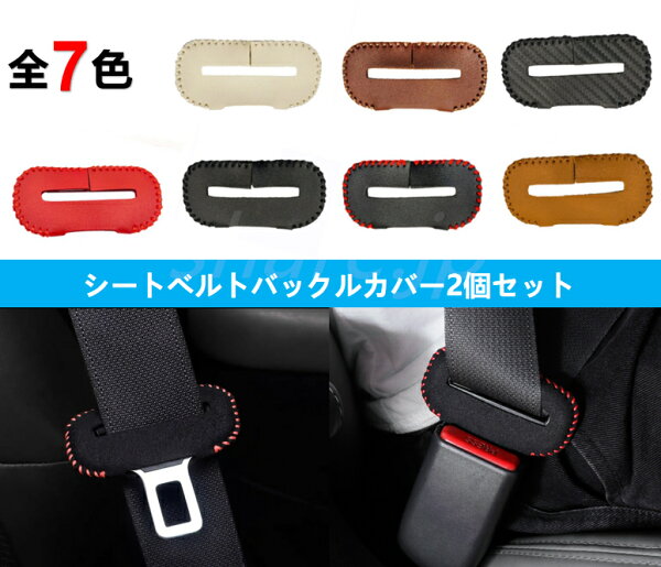 デイズ ルークス eK ワゴン eKスペース クロス デリカ エクストレイル　ノート セレナ エクストレイル デイズ リーフ キックス スカイライン エルグランド 　ノート セレナ エクストレイル シートベルトカバー バックルカバー  異音防止 傷防止 レザーカバー