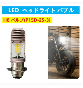 ���}�n 12V �o�C�N LED �w�b�h���C�g PH8 �o���u P15D-25-3 YAMAHA JOG�A�v���I 4JP YZF-R1 YZF-R6 MT-09 MT-07 XSR900 FZ1 NMAX155 YZF-R3 �Ȃ�