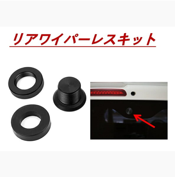 リア ワイパーレス キット メクラキャップ スバル レガシィツーリングワゴン BE/BH系 マツダ アクセラ BK系 3点セット