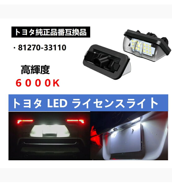 トヨタ LED ナンバー灯 ライセンスランプ ヴェルファイアハイブリッド 30系 AYH30W カローラクロス ZVG1# ZSG1# プリウス 50系 ZVW50 ZVW51 ZVW55 RAV4 50系 MXAA54 MXAA52 AXAH54 AXAH52