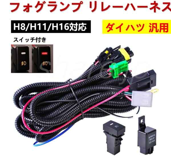 ダイハツ フォグランプ リレーハーネス フォグ 配線 LED スイッチ付 後付け ムーブLA150S LA160S ムーブコンテカスタム L575S 585S キャンバス LA800 LA810S タントカスタム LA600 LA610S ウェイク LA700S LA710S キャストLA250S 260S