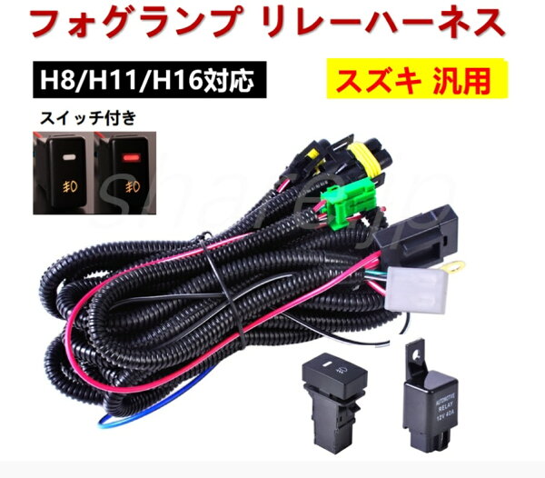 スズキ フォグ 配線 フォグランプ リレーハーネス LED スイッチ付 後付け ジムニー JB64W JB74W エブリイワゴン DA17W エブリイバン DA17V アルト HA37S アルト ハイブリッド HA97S アルトワークス HA36S イグニス ハイブリッド FF21S