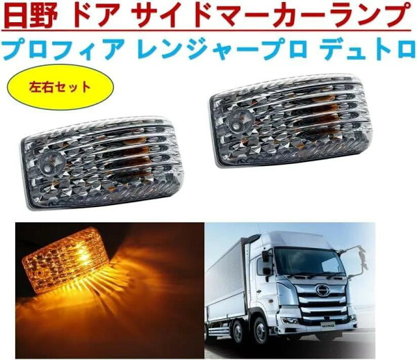 サイドマーカー クリア日野 17 プロフィア 17 レンジャープロ デュトロ ドア サイドマーカー ランプ ウインカー クリア 灯火規制対応 トラック 外装用品 レンジャープロ デュトロ ウインカー ランプ