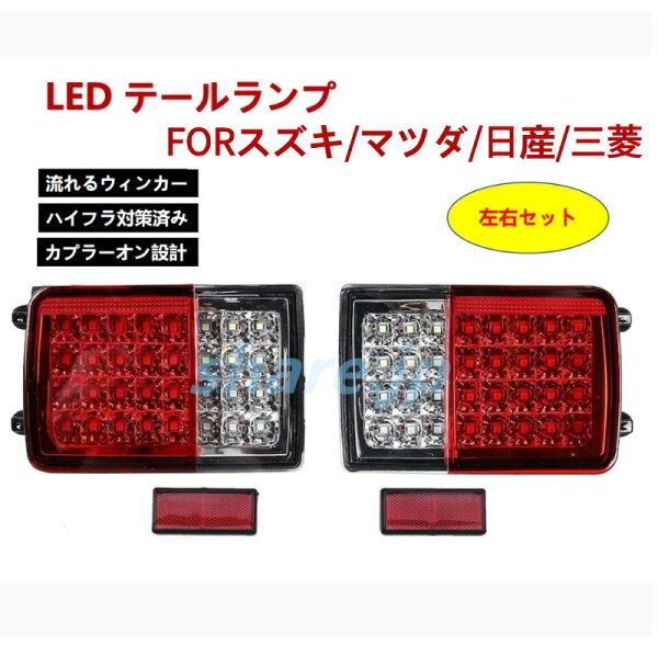 日産 NV100クリッパーバン DR64V DR17V LED テール ランプ シーケンシャル 流れるウインカー 点滅 ハイフラ対策済み カプラーオン 左右セット