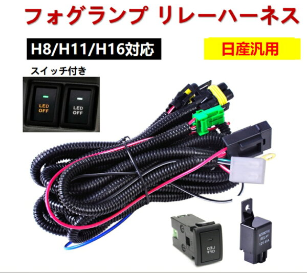 日産 フォグランプ リレーハーネス フォグ 配線 LED スイッチ 後付 NV100クリッパーリオ DR17W DR64W NV100クリッパーバン DR17V DR64V NT100クリッパートラック DR16T ルークス ルークスハイウェイスター ML21S モコ モコドルチェ MG33S MG22S MG21S