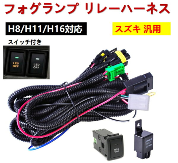 ：スズキ フォグランプ リレーハーネス フォグ 配線 LED スイッチ付 後付け アルト HA36S HA25S HA24S HA23S HA22S HA12S　アルトワークス アルトターボRS HA36S アルトバン HA36V HA25V HA24V HA23V HA12V アルトエコ HA35S