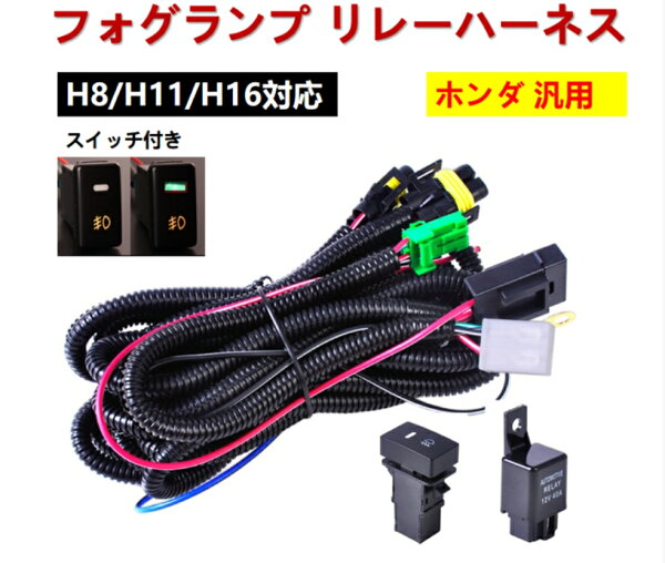 ホンダ フォグランプ リレーハーネス フォグ 配線 LEDスイッチ付 後付 N-BOX JF1 JF2 N-BOXカスタム N-BOX+ N-BOX+カスタム ゼスト ゼストスパーク JE1 JE2 ライフ ライフディーバ JC1 JC2 オデッセイ オデッセイアブソルート RB3 RB4 アコードツアラー CW1 CW2