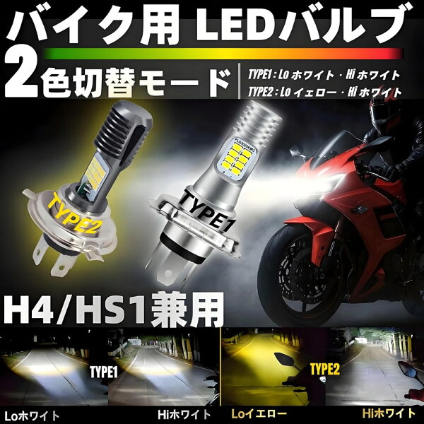 H4/HS1 バイク用 LEDヘッドライト Hi/Lo切替 1800lm 6500K ホワイト/イエロー 高輝度 二輪車前照灯用 AC/DC兼用 BX50 BX50N BX50N ニュースギア BX50S ヤマハ車対応