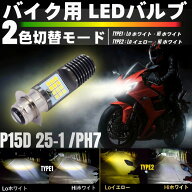 Honda P15D 25-1 LEDヘッドライト PH7バイク用 Hi/Lo切替 1800lm 6500K ホワイト/イエロー 高輝度 二輪車…