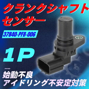 �N�����N�V���t�g�Z���T�[ �G���W����]���m DC 12V�����x�M���o�� ���������^�C�v �ϔM �J�v���[�I����t 37840-PFB-006 �G���W���n���s�� �z���_ ���C�tJB1 JB2 ���C�t�_���NJB3 JB4 �A�N�e�B �o��H