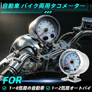 �z���_ �o�C�N�p �^�R���[�^�[ 8000RPM �V�t�g���C�g�t�� 12V�ėp ���b�L �� �I�[�g�o�C �ǉ����[�^�[ 12V �K�\�����ԗp CB400 SUPER FOUR CB400 SUPER BOLDOR CB250R CB250F CBR250R CBR250RR REBEL 250 500 CL250 GB350 GB350S