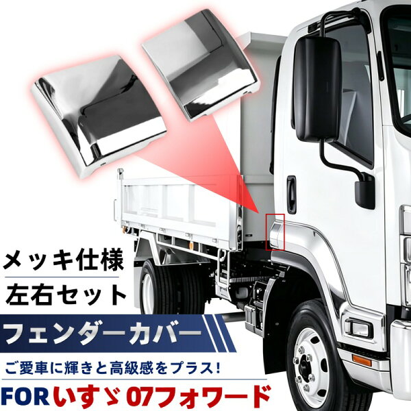 いすゞ 07フォワード車用 フェンダーカバー クロームメッキ 左右セット ABS樹脂 傷防止ドレスアップ 外装 カスタムパーツ