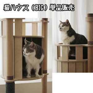 キャットハウス テラス(大)(交換・部品パーツ単品販売)キャットタワー 猫タワー キャットウォーク
