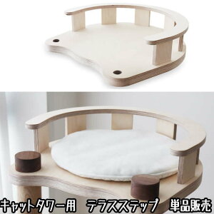 キャットタワー用 テラスステップ(交換・部品パーツ単品販売)キャットタワー 猫タワー キャットウォーク