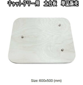 キャットタワー用 土台パーツ(交換・部品パーツ単品販売)キャットタワー 猫タワー キャットウォーク