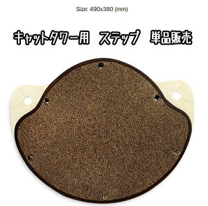 キャットタワー用 ステップパーツ(交換・部品パーツ単品販売)キャットタワー 猫タワー キャットウォーク