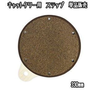 キャットタワー用 ステップパーツ(交換・部品パーツ単品販売)キャットタワー 猫タワー キャットウォーク