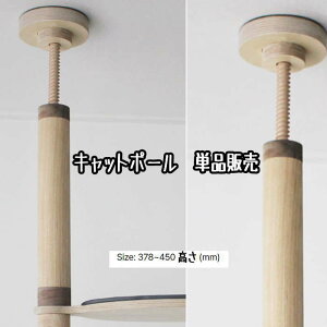 キャットタワー用 キャットポール突っ張り上部パーツ(交換・部品パーツ単品販売)キャットタワー 猫タワー キャットウォーク