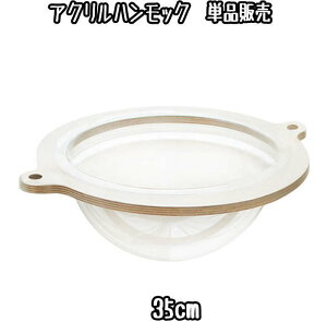 キャットタワー用 アクリルハンモック(ワイド35cm)(交換・部品パーツ単品販売)キャットタワー 猫タワー キャットウォーク