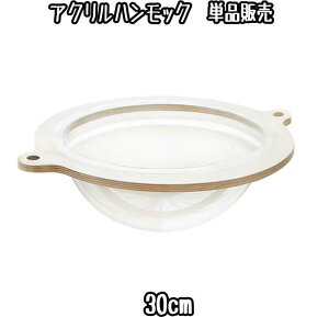 キャットタワー用 アクリルハンモック(ワイド30cm)(交換・部品パーツ単品販売)キャットタワー 猫タワー キャットウォーク