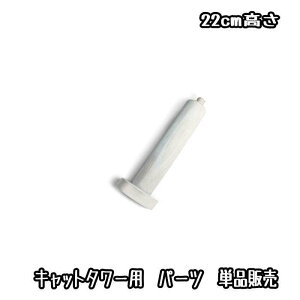 キャットタワー用  ポールパーツ(交換・部品パーツ単品販売)キャットタワー 猫タワー キャットウォーク