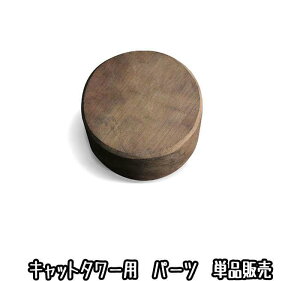 キャットタワー用  ポール用ハードカバー(交換・部品パーツ単品販売)キャットタワー 猫タワー キャットウォーク