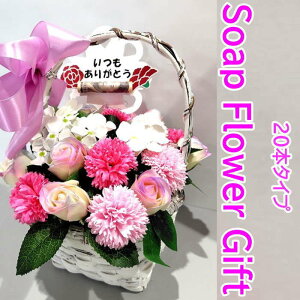 母の日 花 カーネーション ソープフラワー 花かご 20本タイプ 母の日ギフト 薔薇 はなかご バスケット シャボンフラワー ソープフラワー ギフト