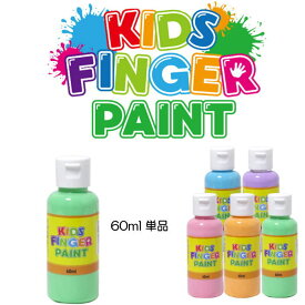 絵の具 フィンガーペイント 【60ml 単品】 子供絵の具 えのぐ キッズアート キッズペイント 子供絵画 美術