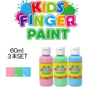 絵の具 フィンガーペイント 【60ml 3本SET】 子供絵の具 えのぐ キッズアート キッズペイント 子供絵画 美術