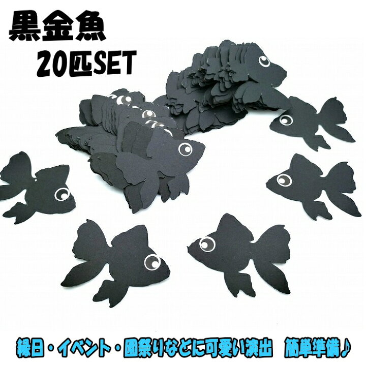 楽天市場】金魚（20匹）縁日 イベント さかなつりゲーム 釣りおもちゃ 