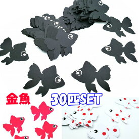 金魚（30匹）縁日 イベント さかなつりゲーム　釣りおもちゃ おうち時間 子供おもちゃ 魚釣り ゲーム 手作り工作 子供工作