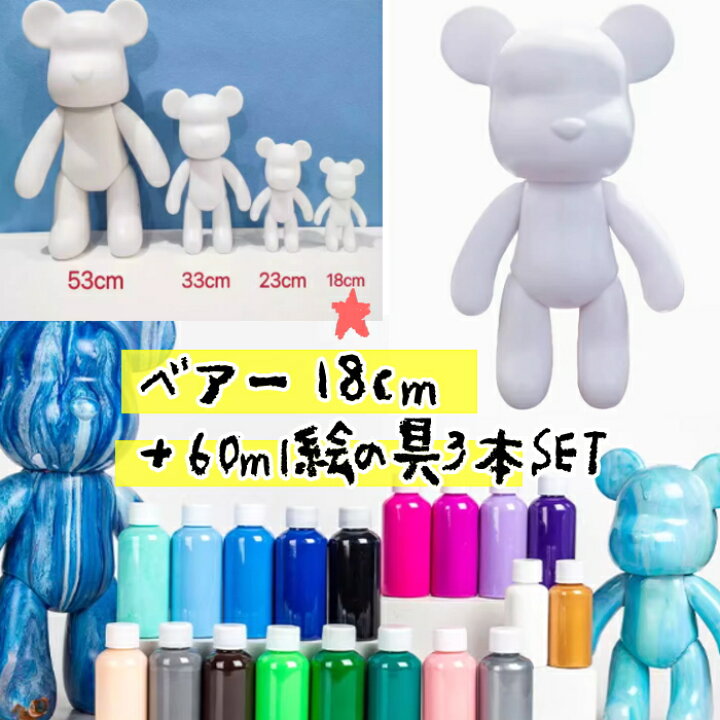楽天市場】ベアアート DIYキット【ベア18cm＋絵の具60ml*3本SET】工作 