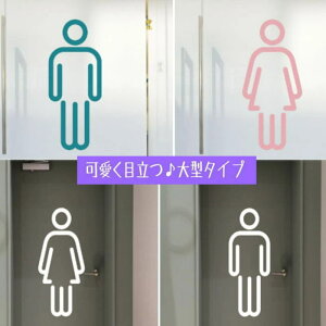 トイレ看板 ウォールステッカー カラフル 大型 ウィンドーシート ウィンドーステッカー POP製作 看板製作 店舗看板 事務所看板 案内板 オリジナル看板 窓、壁、ドア 貼ってはがせるおしゃ