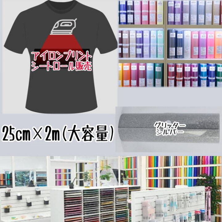 楽天市場】アイロンプリントシートロール販売 （25cm×2m）アイロン転写  