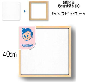 �E�b�h�t���[���t �L�����o�X 40cm �L�����o�X ��� �����` �L�����o�X�{�[�h �A�N���� ���� ���� ��z �G��{�[�h �ؐ��t���[�� �`�� ���G ���� ��������C���e���A