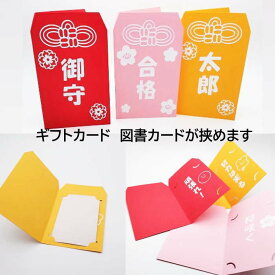 図書カード封筒 図書カード ギフトケース 御守 デザイン 図書カードケース オーダー製作 誕生日 記念日 お小遣い かわいい