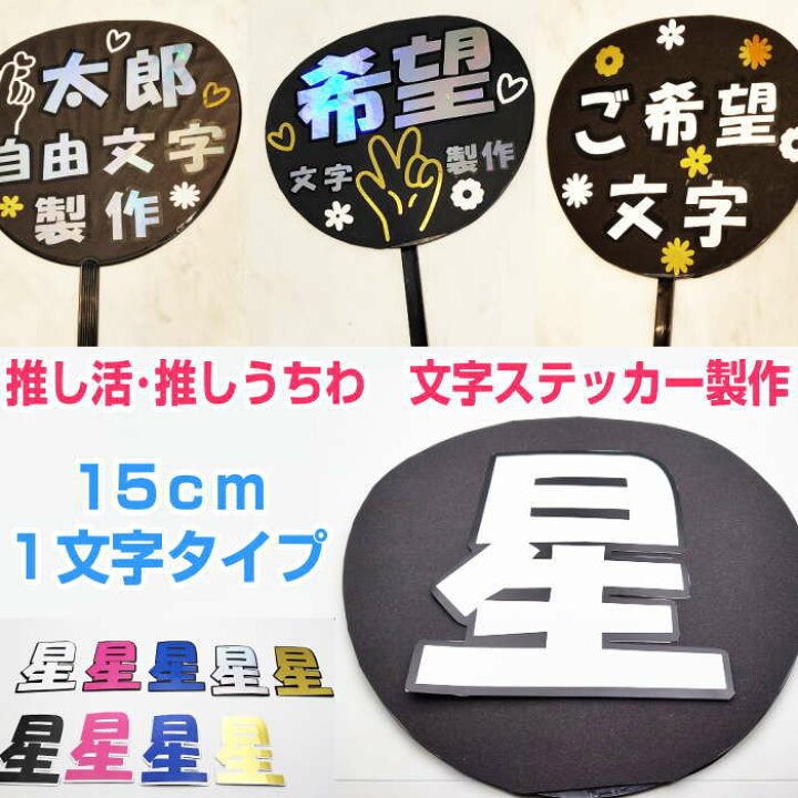 楽天市場】オーダーメイド名前うちわ 推し活 推しうちわ うちわ文字 