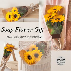 父の日 ソープフラワー ひまわり 花束おしゃれ 花束ひまわり アレンジ シャボンフラワー ソープフラワー ギフト