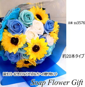父の日 ソープフラワー 花束 薔薇 ひまわり 20本 花束 アレンジ シャボンフラワー ソープフラワー ギフト