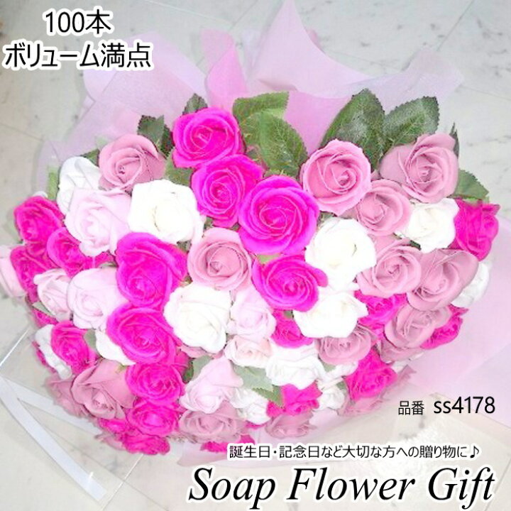 楽天市場】ソープフラワー 花束 薔薇100本 ソープフラワー Happy 