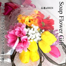 ソープフラワー造花花束 チューリップ ガーベラ 薔薇 12本タイプ 花束 はなたば