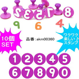 数字スタンプ はんこ 子供スタンプ 10個SET キッズアート 子供絵画 美術