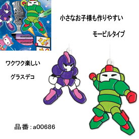 グラスデコ ロボット モービル グラスデコプレート ガラス絵の具 ステンドグラス デコレーション